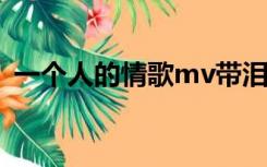 一个人的情歌mv带泪的鱼（一个人的情歌）