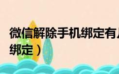 微信解除手机绑定有几种方法（微信解除手机绑定）