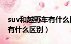 suv和越野车有什么区别图片（suv和越野车有什么区别）