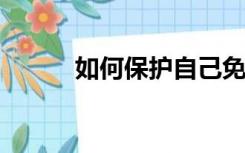 如何保护自己免受网络安全威胁