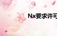 Nx要求许可证文件包含