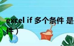 excel if 多个条件 是 否（excel if语句多个条件）