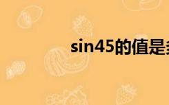 sin45的值是多少（sin45）