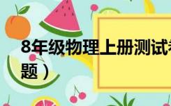 8年级物理上册测试卷（8年级物理上册练习题）