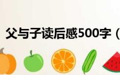 父与子读后感500字（父与子读后感500字）