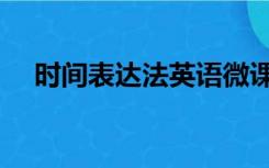 时间表达法英语微课（时间表达法英语）