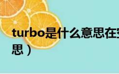 turbo是什么意思在空调上（turbo是什么意思）