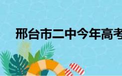 邢台市二中今年高考喜报（邢台市二中）