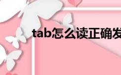 tab怎么读正确发音（tab怎么读）