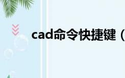 cad命令快捷键（cad命令快捷键）