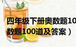 四年级下册奥数题100道难题（四年级下册奥数题100道及答案）