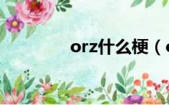 orz什么梗（orz什么意思）