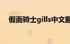 假面骑士gills中文翻译（假面骑士gills）