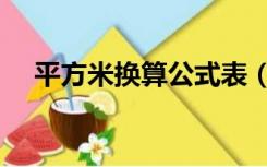 平方米换算公式表（平方米换算立方米）