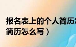 报名表上的个人简历怎么写（报名表上的个人简历怎么写）