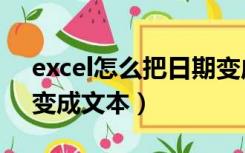 excel怎么把日期变成月（excel怎么把日期变成文本）