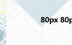 80px 80px图片80k