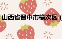 山西省晋中市榆次区（山西省晋中市榆次区）