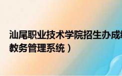 汕尾职业技术学院招生办成绩查询（汕尾职业技术学院官网教务管理系统）