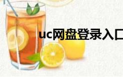 uc网盘登录入口（uc网盘登录）