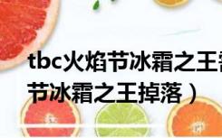 tbc火焰节冰霜之王需要做任务吗（tbc火焰节冰霜之王掉落）