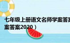 七年级上册语文名师学案答案2022（七年级上册语文名师学案答案2020）