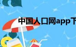 中国人口网app下载（中国人口网）