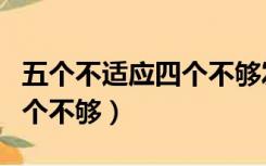 五个不适应四个不够发言材料（五个不适应四个不够）