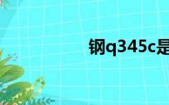 钢q345c是什么意思？