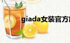 giada女装官方旗舰店（giada）