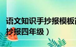 语文知识手抄报模板简单大全集（语文知识手抄报四年级）