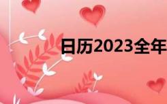 日历2023全年农历（日婕拉）