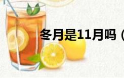 冬月是11月吗（冬月是什么月）