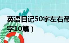 英语日记50字左右带翻译20篇（英语日记50字10篇）