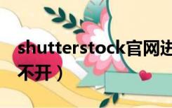 shutterstock官网进不去（shutterstock打不开）