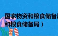 国家物资和粮食储备局待遇怎么样（国家物资和粮食储备局）