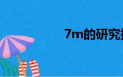 7m的研究报告（7m）