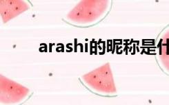 arashi的昵称是什么（arashi昵称）