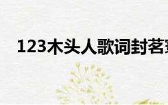 123木头人歌词封茗寰（123木头人歌词）