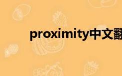 proximity中文翻译（proximity）