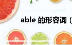 able 的形容词（able 的派生词）