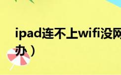 ipad连不上wifi没网（ipad连不上wifi怎么办）