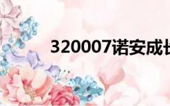 320007诺安成长基金（32000）