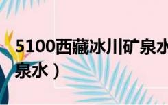 5100西藏冰川矿泉水价格（5100西藏冰川矿泉水）