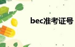 bec准考证号（bec准考证）