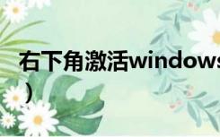 右下角激活windows（右下角激活windows）