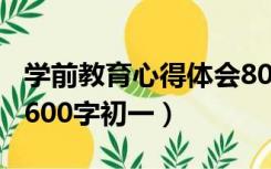 学前教育心得体会800字初中（学前教育心得600字初一）