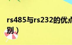 rs485与rs232的优点（RS485与RS232的区别）