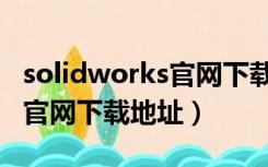 solidworks官网下载软件方法（solidworks官网下载地址）