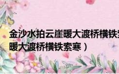 金沙水拍云崖暖大渡桥横铁索寒是对偶句吗（金沙水拍云崖暖大渡桥横铁索寒）